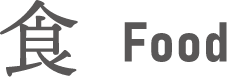 食 Food