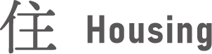 住 Housing