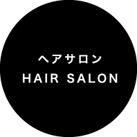 ヘアサロン