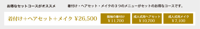 着付け+ヘアセット+メイク¥26,500