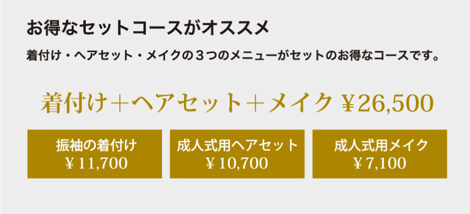 着付け+ヘアセット+メイク¥26,500