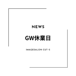 GW休業日のお知らせ（2022年）