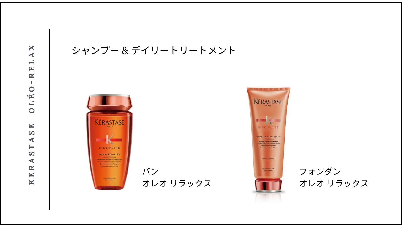 ケラスターゼ オレオシャンプー250ml&フォンダンオレオリラックス200ml 