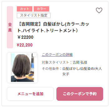 【吉岡限定】白髪ぼかし(カラー.カット.ハイライト.トリートメント）クーポン