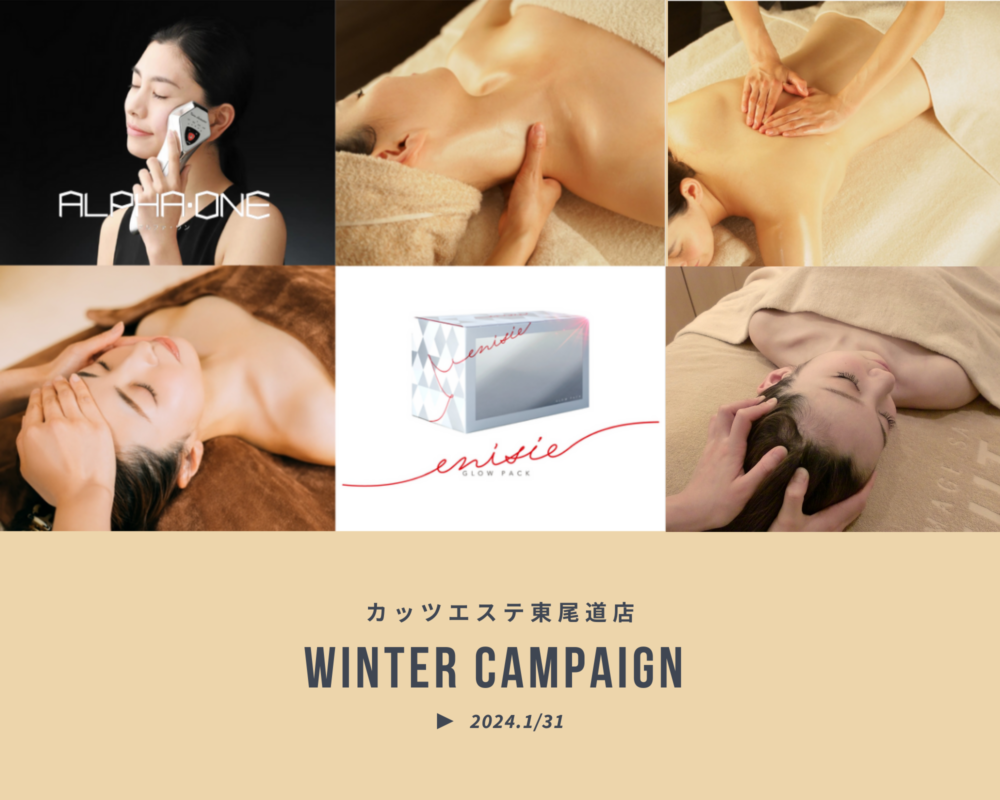 2023-2024年 カッツエステ東尾道店 冬キャンペーン