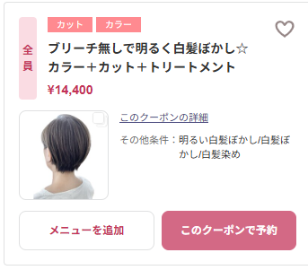 ブリーチ無しで明るく白髪ぼかし☆　カラー＋カット＋トリートメント クーポン