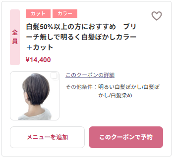 CUT･S笠岡店 白髪ぼかし クーポン