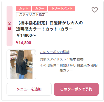 【橋本指名限定】白髪ぼかし大人の透明感カラー！カット+カラー クーポン
