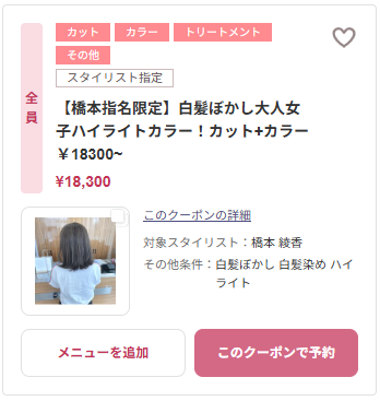 【橋本指名限定】白髪ぼかし大人女子ハイライトカラー！カット+カラー クーポン