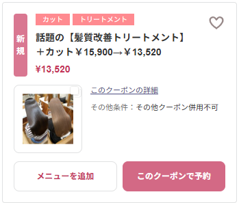 髪質改善トリートメント クーポン