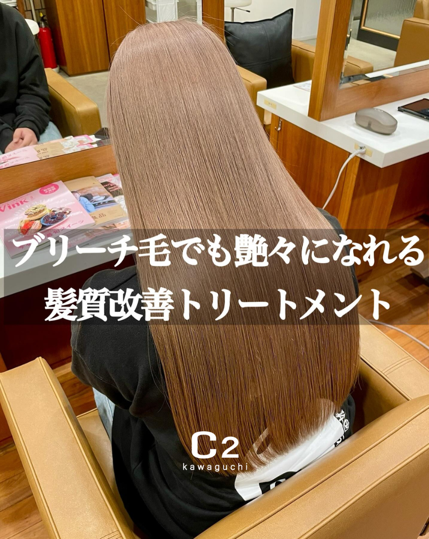 髪質改善トリートメント
