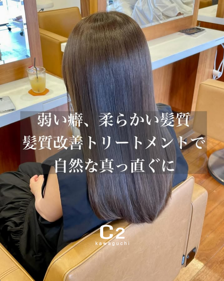髪質改善トリートメント