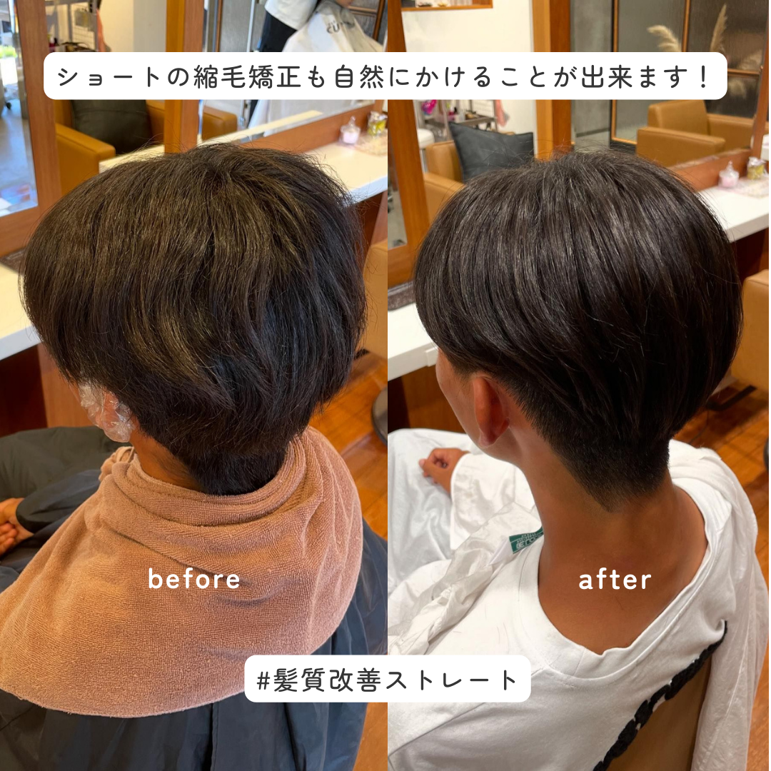 ショートの縮毛矯正　before after