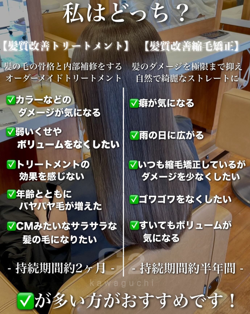 髪質改善トリートメント 髪質改善ストレート どっち?