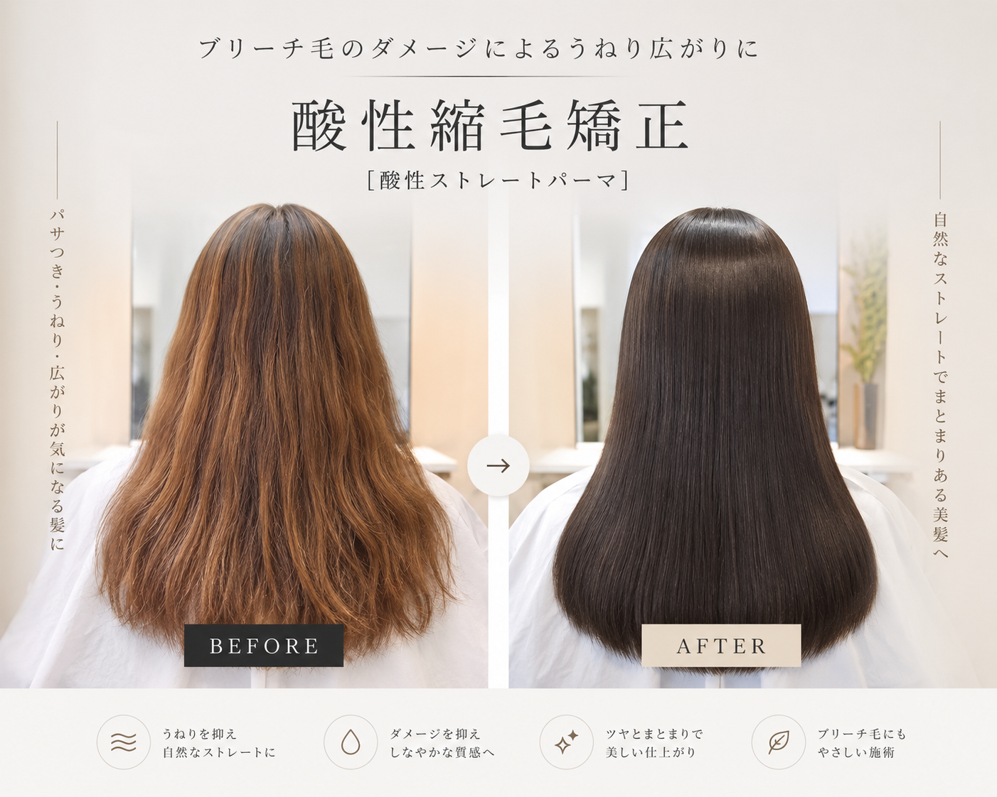 髪質改善ストレート】しなやかで柔らかい酸性縮毛矯正（酸性ストレート