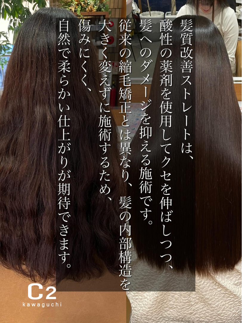 髪質改善ストレート