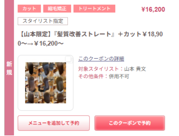 【山本限定】『髪質改善ストレート』＋カット クーポン