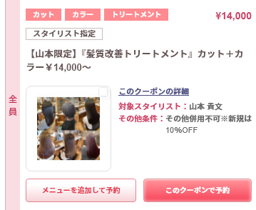 【山本限定】『髪質改善トリートメント』カット＋カラー クーポン
