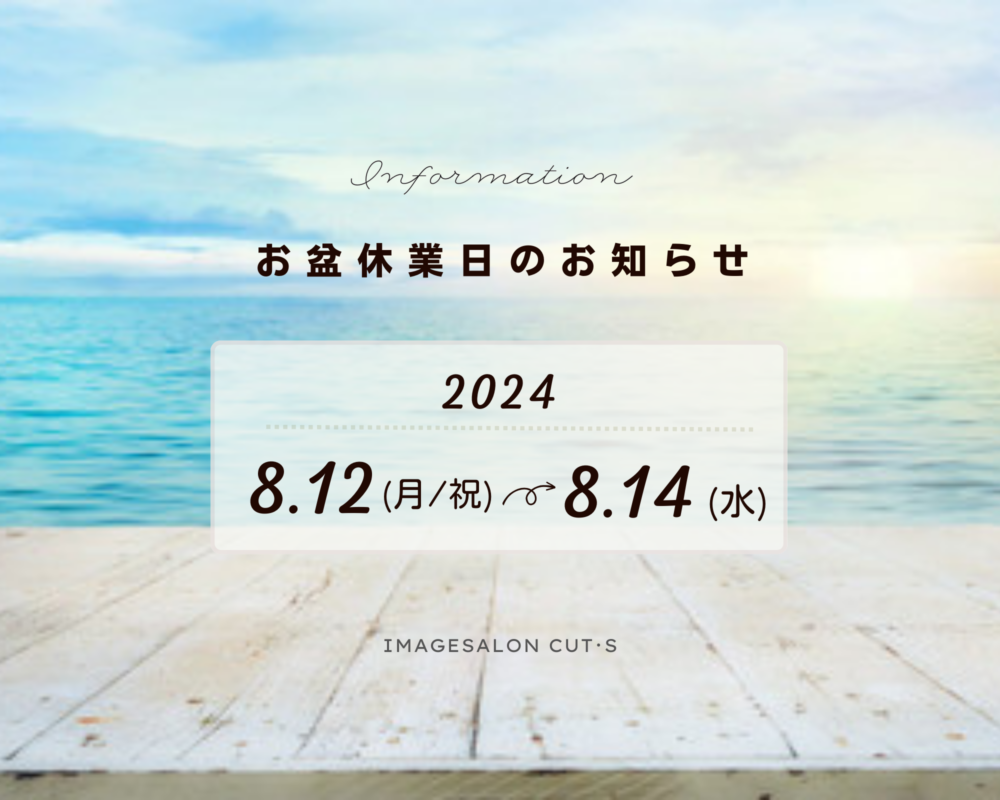 2024年 お盆休みのお知らせ