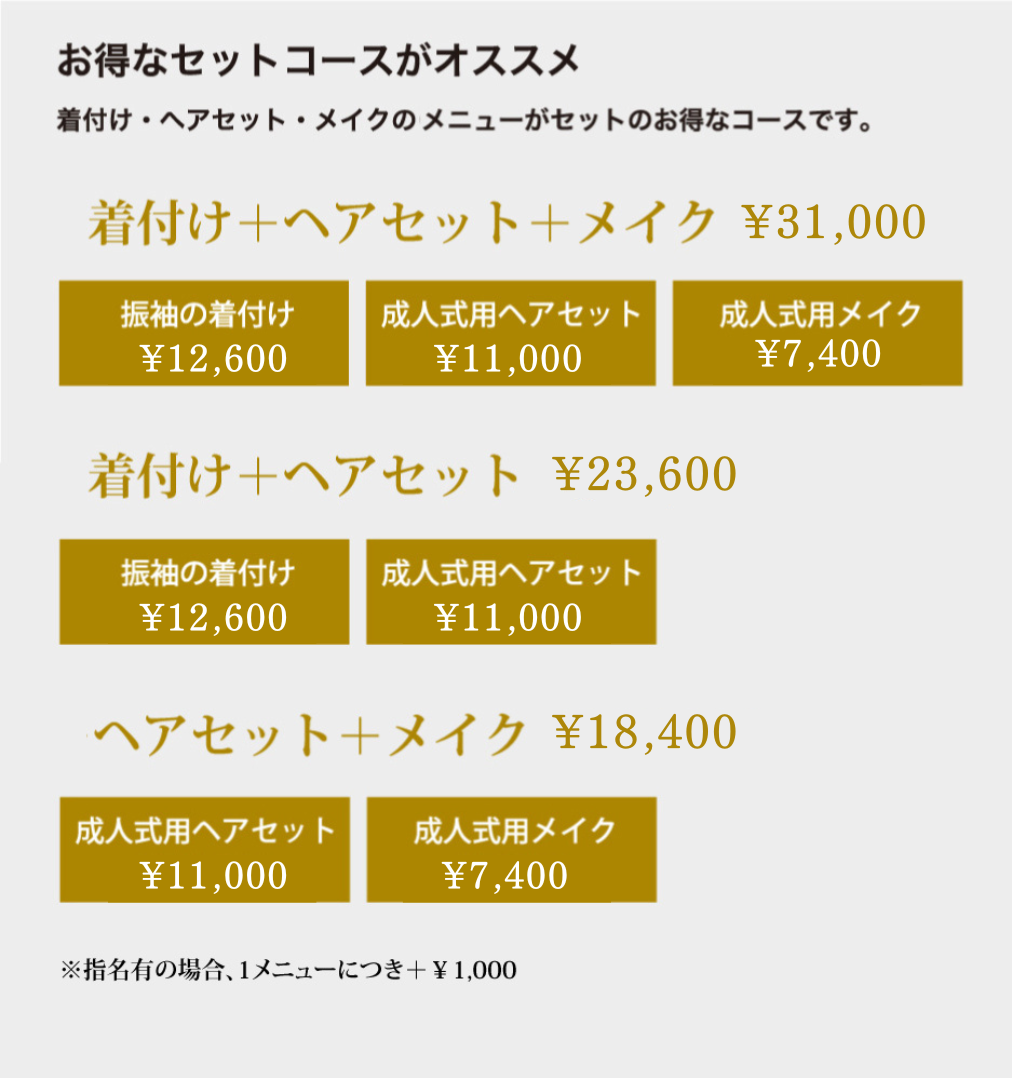 着付け+ヘアセット+メイク￥31,000,着付け＋ヘアセット￥23,600,ヘアセット＋メイク￥18,400