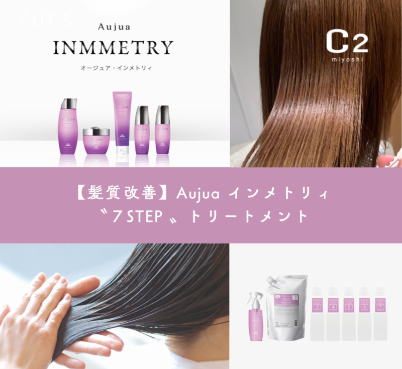 【髪質改善】Aujua インメトリィ ７STEP サロントリートメント