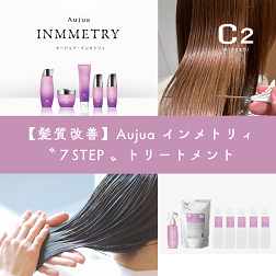 【髪質改善】Aujua インメトリィ ７STEP サロントリートメント