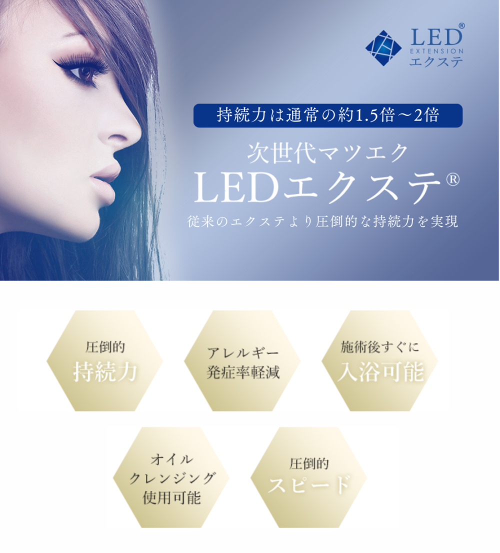 次世代のマツエク『LEDエクステ』