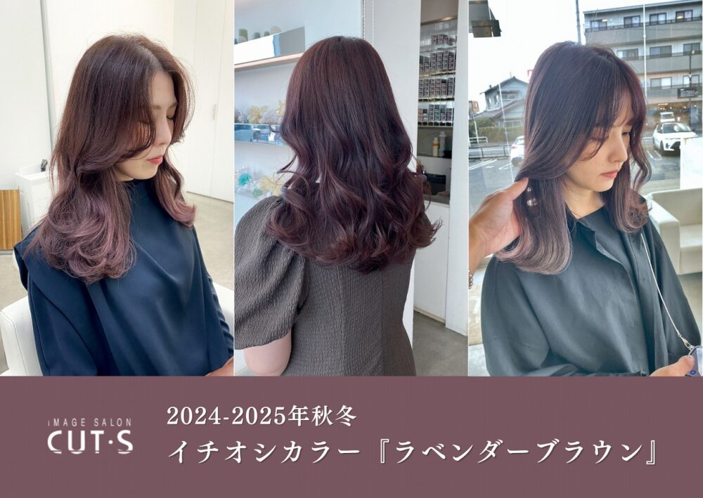 【2024-2025年秋冬】イチオシカラー『ラベンダーブラウン』