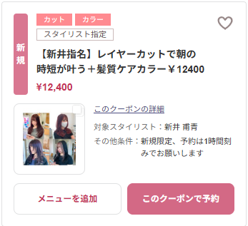 【新井指名】レイヤーカットで朝の時短が叶う＋髪質ケアカラー クーポン