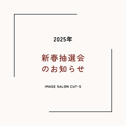 2025年 新春抽選会