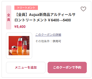 Aujua アルティールサロントリートメント