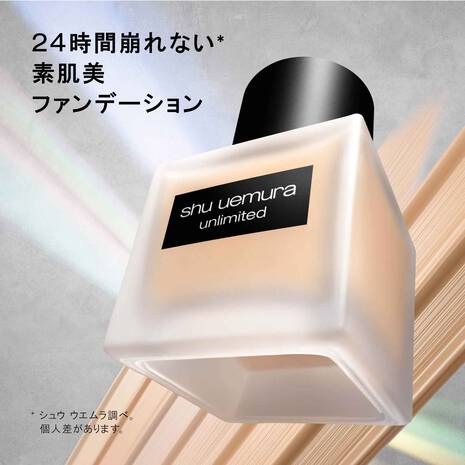 アンリミテッド ラスティング フルイド