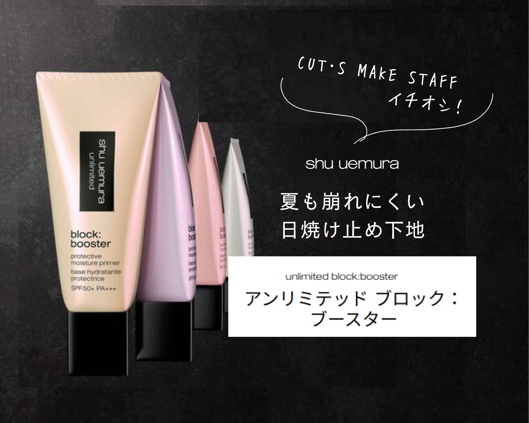 shu uemura アンリミテッド ブロック：ブースター