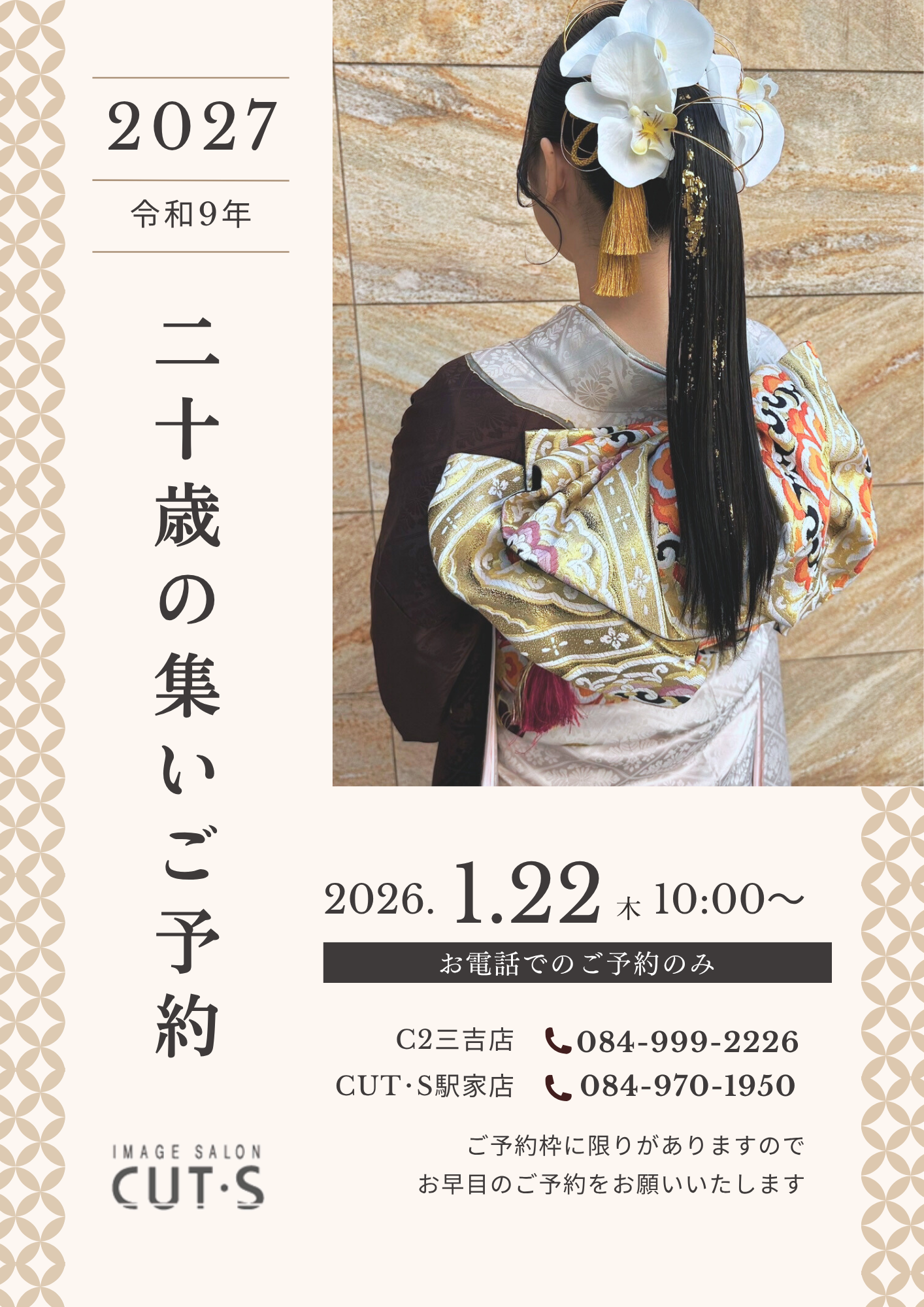 2027年（令和9年）二十歳の集い（旧名称：成人式）ご予約受付