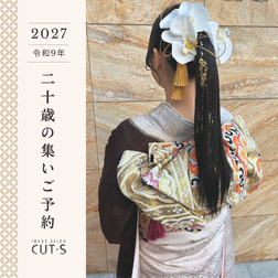 2027年（令和9年）二十歳の集い（旧名称：成人式）ご予約受付
