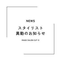 スタイリスト異動のお知らせ