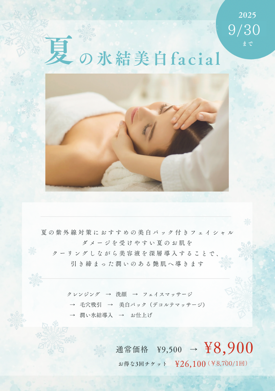 【summer campaign 】夏の氷結美白faicial（CUT･Sエステ東尾道店）