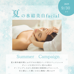【summer campaign 】夏の氷結美白faicial（CUT･Sエステ東尾道店）