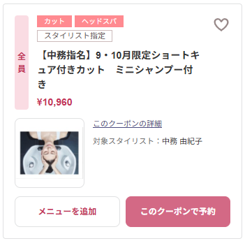 【中務指名】9・10月限定ショートキュア付きカット　ミニシャンプー付き クーポン