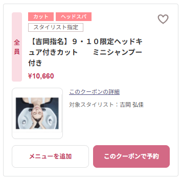 【吉岡指名】９・１０限定ヘッドキュア付きカットミニシャンプー付き クーポン