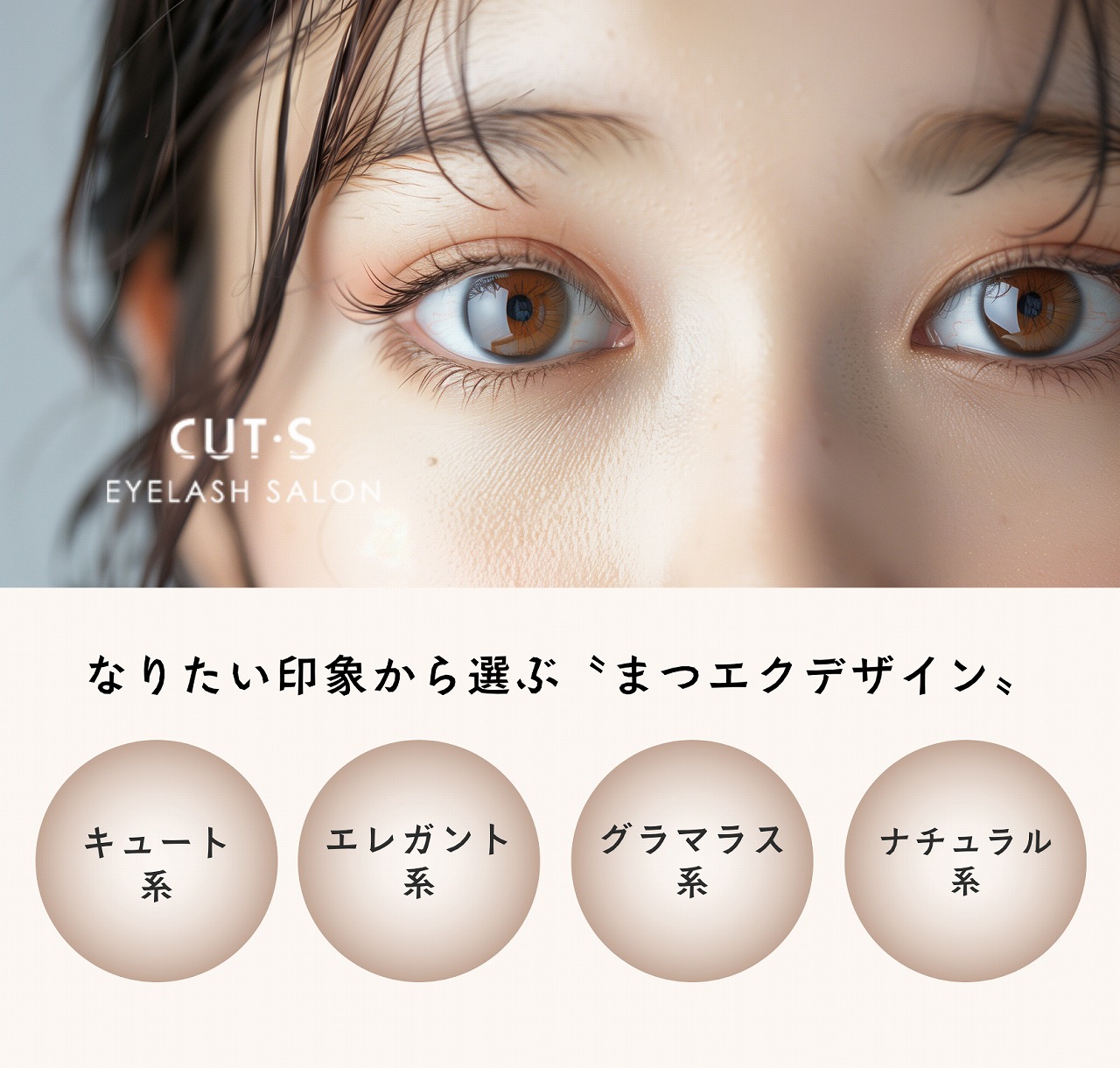 なりたい印象から選ぶまつエクデザイン