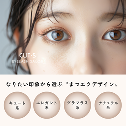 なりたい印象から選ぶまつエクデザイン