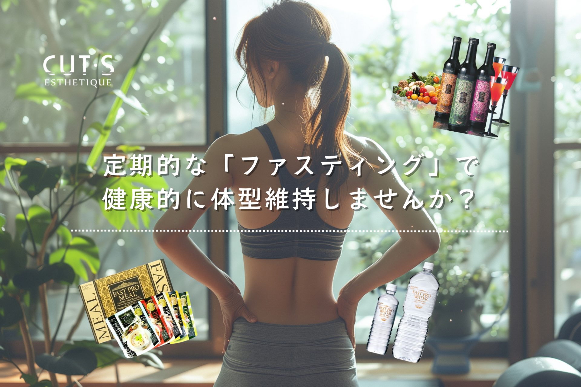 ファスティング