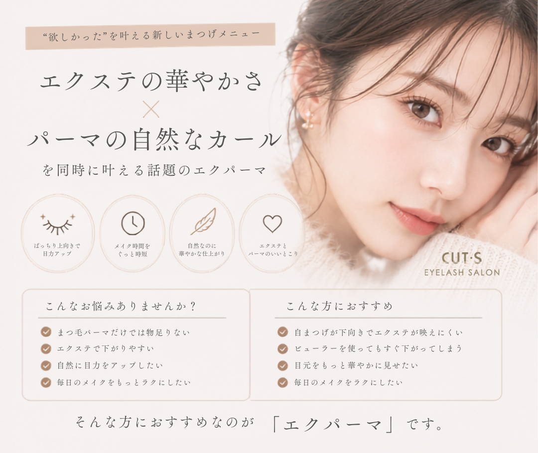 エクパーマ