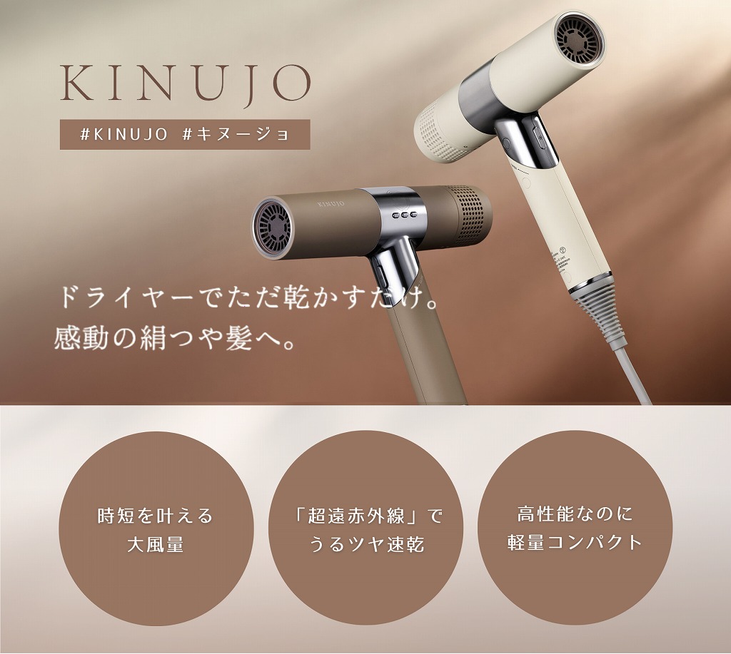 KINUJO（キヌージョ）ヘアドライヤー