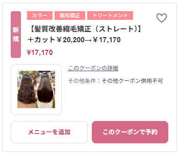 髪質改善縮毛矯正（ストレート）クーポン