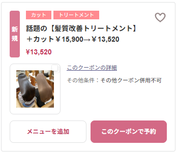 髪質改善トリートメント クーポン