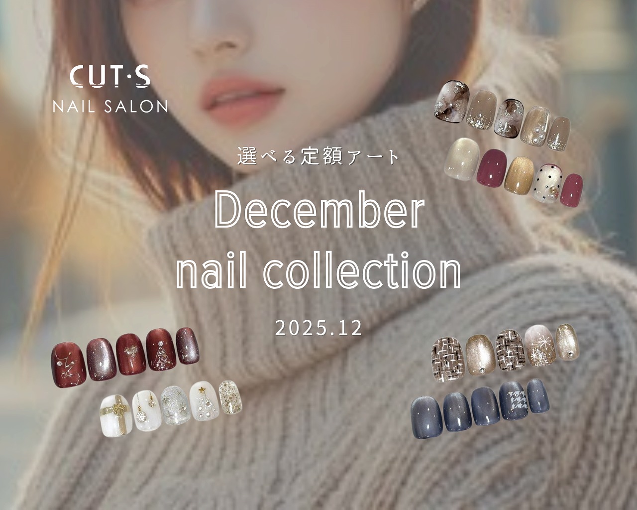 カッツネイル 2025年12月定額アートネイル