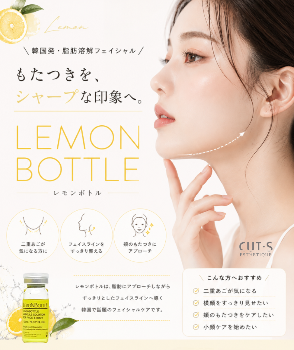 レモンボトルフェイシャル