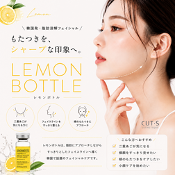 レモンボトルフェイシャル